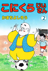 こにくらじいさん (2) 電子書籍版