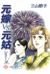 元嫁VS元姑シリーズ (2) 電子書籍版