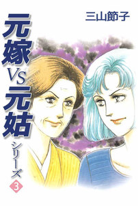 元嫁VS元姑シリーズ (3) 電子書籍版