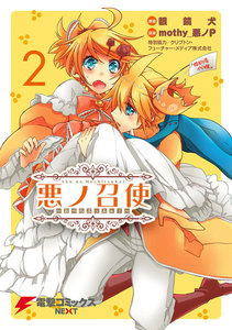 悪ノ召使 ～おぺらぶっふぁ!～2 電子書籍版