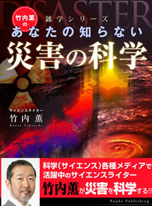 竹内薫の あなたの知らない災害の科学