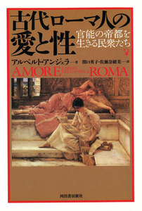古代ローマ人の愛と性 電子書籍版