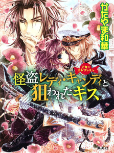 乙女☆コレクション 怪盗レディ・キャンディと狙われたキス 電子書籍版