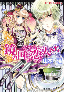 鏡の国の恋人たち 電子書籍版