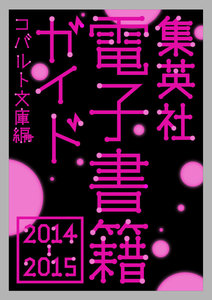 集英社電子書籍ガイド2014-2015 コバルト文庫編