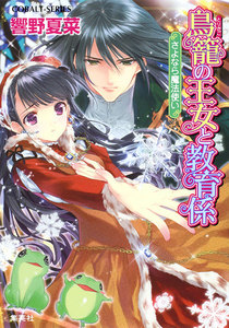 鳥籠の王女と教育係 さよなら魔法使い 電子書籍版