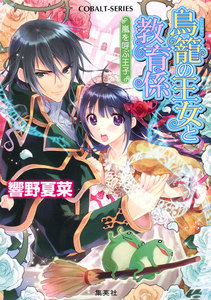 鳥籠の王女と教育係 嵐を呼ぶ王子 電子書籍版