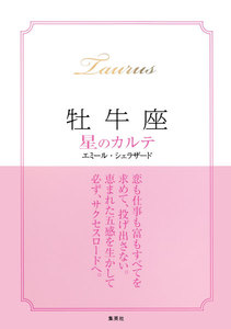 【2015～17年対応】牡牛座 星のカルテ【電子特別版】 電子書籍版