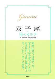 【2015～17年対応】双子座 星のカルテ【電子特別版】 電子書籍版