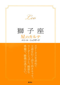 【2015～17年対応】獅子座 星のカルテ【電子特別版】 電子書籍版