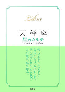 【2015～17年対応】天秤座 星のカルテ【電子特別版】 電子書籍版