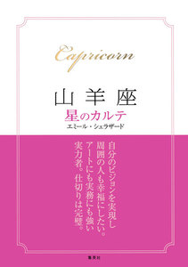 【2015～17年対応】山羊座 星のカルテ【電子特別版】 電子書籍版