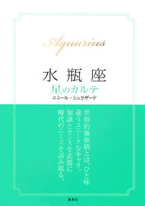 【2015～17年対応】水瓶座 星のカルテ【電子特別版】 電子書籍版