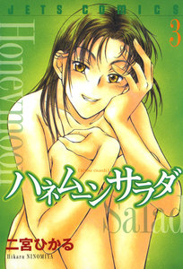 ハネムーン サラダ (3) 電子書籍版