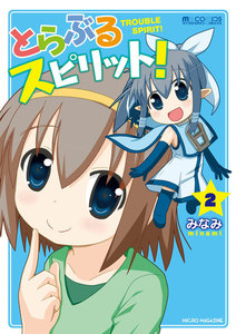 とらぶるスピリット! (2) 電子書籍版