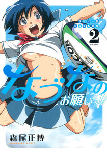 ラグビー部女子マネ革命なづなのお願いっ!! (2) 電子書籍版