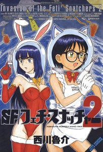 SF/フェチスナッチャー (2) 電子書籍版