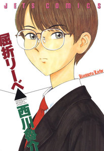 屈折リーベ 電子書籍版