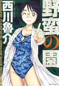 野蛮の園 (1) 電子書籍版