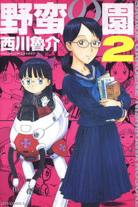 野蛮の園 (2) 電子書籍版