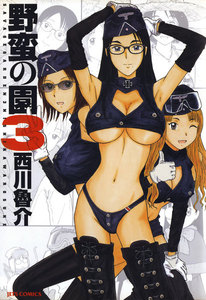 野蛮の園 (3) 電子書籍版