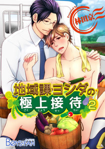 地域課ヨシダの極上接待 (2) 電子書籍版