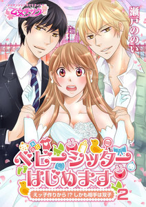 ベビーシッターはじめます~えッ子作りから!?(しかも相手は双子)