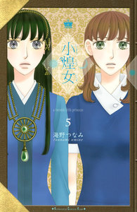小煌女 (5) 電子書籍版