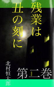 残業は丑の刻に 第二巻 電子書籍版