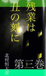 残業は丑の刻に 第三巻 電子書籍版