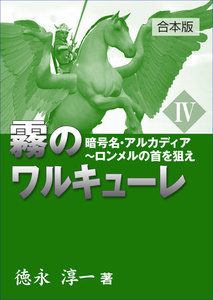 霧のワルキューレ(4)暗号名・アルカディア～ロンメルの首を狙え 電子書籍版