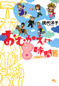 おむかえまで8時間 (2) 電子書籍版
