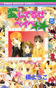 愛してるぜベイベ★★ (5) 電子書籍版