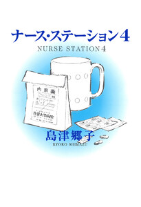 ナース・ステーション (4) 電子書籍版