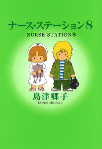 ナース・ステーション (8) 電子書籍版