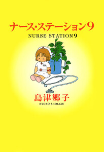 ナース・ステーション (9) 電子書籍版