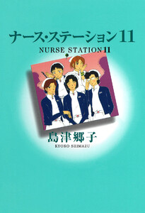 ナース・ステーション (11) 電子書籍版