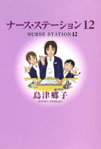 ナース・ステーション (12) 電子書籍版