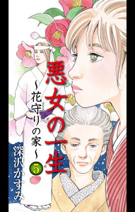 悪女の一生～花守りの家(はなもりのいえ)～ (5) 電子書籍版