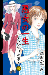 悪女の一生～花守りの家(はなもりのいえ)～ (8) 電子書籍版