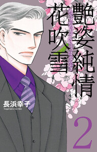 艶姿純情花吹雪 (2) 電子書籍版