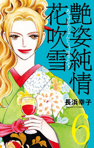 艶姿純情花吹雪 (6) 電子書籍版