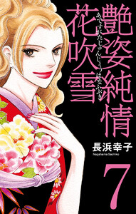 艶姿純情花吹雪 (7) 電子書籍版