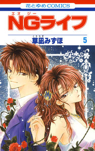NGライフ (5) 電子書籍版