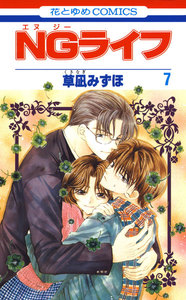 NGライフ (7) 電子書籍版