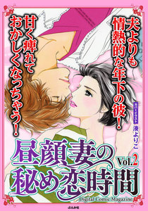 昼顔妻の秘め恋時間 Vol.2 電子書籍版