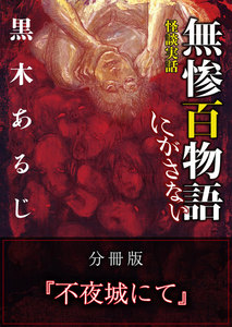 怪談実話 無惨百物語 にがさない 分冊版 『不夜城にて』 電子書籍版