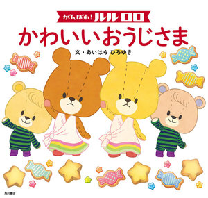 がんばれ! ルルロロ かわいいおうじさま(絵本) 電子書籍版