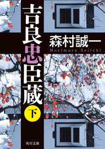 吉良忠臣蔵 下 電子書籍版