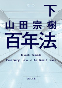 百年法 下 電子書籍版